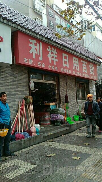 利祥日用百货